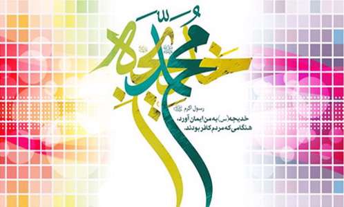 گوهرتابناک فاطمه(ص) حاصل ازدواج پیامبر(ص) و خدیجه (س) گوهرتابناک فاطمه(ص) حاصل ازدواج پیامبر(ص) و خدیجه (س)