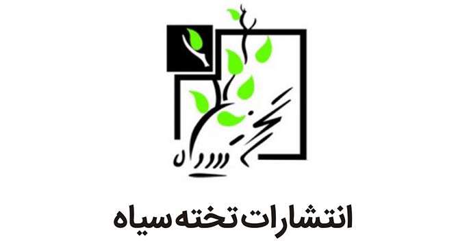 انتشارات تخته سیاه