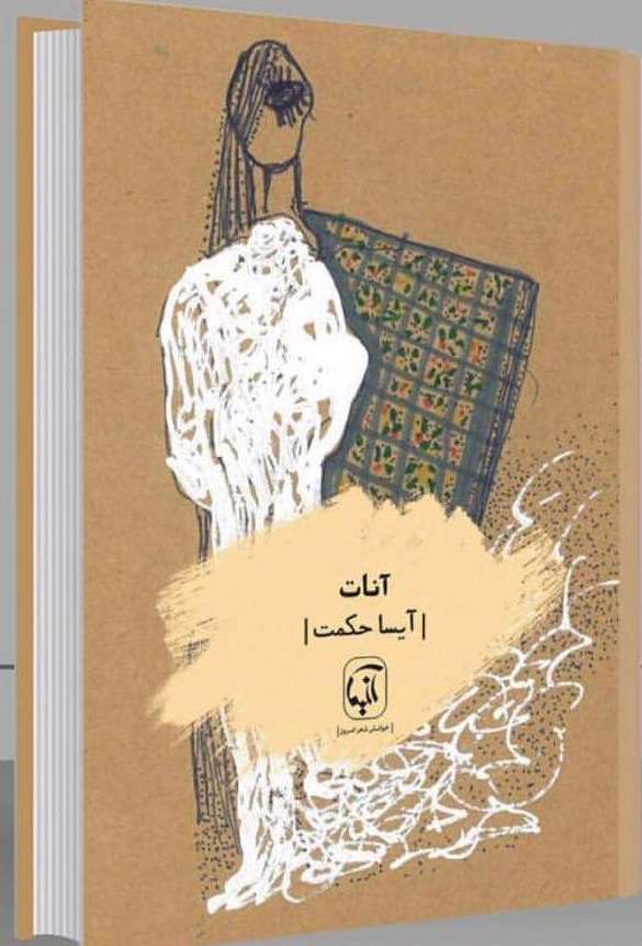 لحظات ناب شاعری در "آنات" سروده آیسا حکمت لحظات ناب شاعری در "آنات" سروده آیسا حکمت