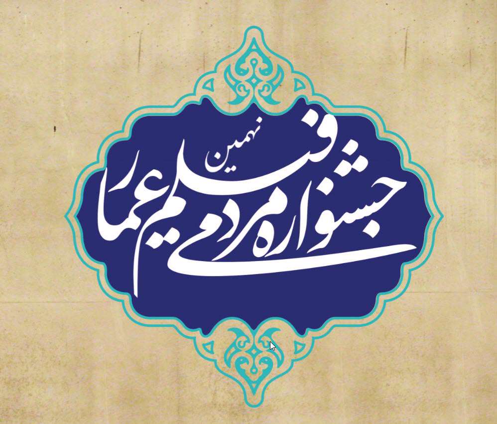 مهلت ثبتنام نهمین جشنواره عمار تمدید شد