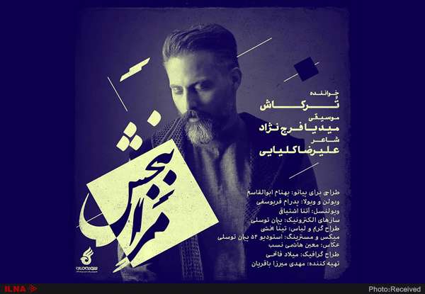 «مرا ببخشِ» ترکاش منتشر شد