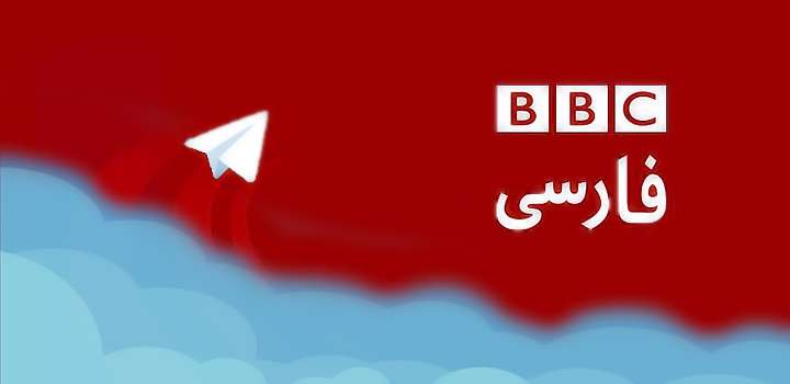 بی بی سی و تلگرام