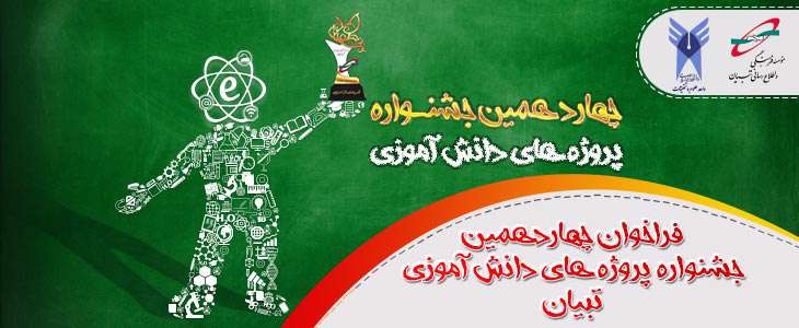 فراخوان چهاردهمین جشنواره پروژه های دانش آموزی موسسه فرهنگی و اطلاع رسانی تبیان