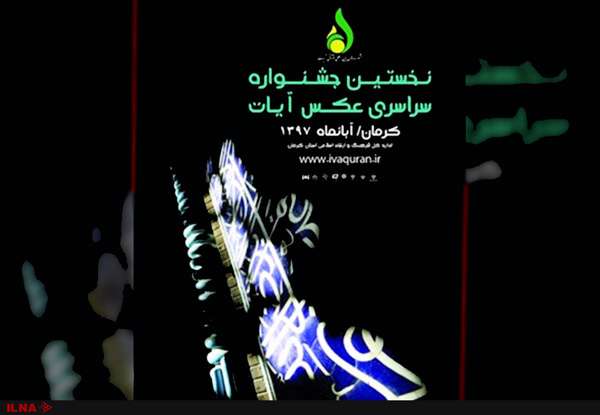 اختتامیه جشنواره ملی عکس آیات و افتتاح نمایشگاه آن برگزار میشود اختتامیه جشنواره ملی عکس آیات و افتتاح نمایشگاه آن برگزار میشود