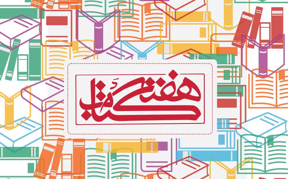۱۲ باب کتابخانه در هفته کتاب افتتاح میشوند