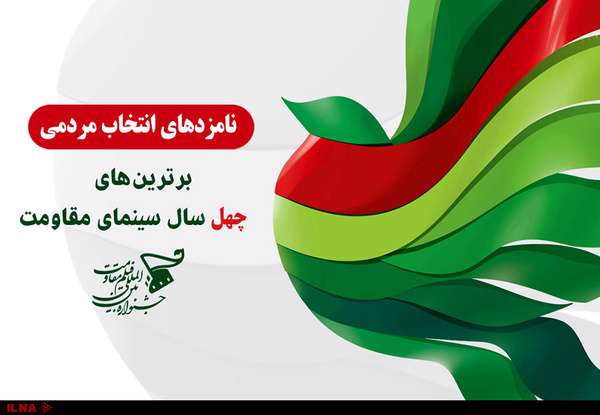 نامزدهای انتخاب مردمی برترینهای ۴۰ سال سینمای مقاومت معرفی شدند نامزدهای انتخاب مردمی برترینهای ۴۰ سال سینمای مقاومت معرفی شدند