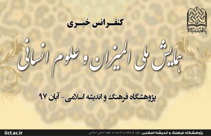 اندیشه علامه طباطبایی برای کشف در علوم انسانی راهگشاست اندیشه علامه طباطبایی برای کشف در علوم انسانی راهگشاست