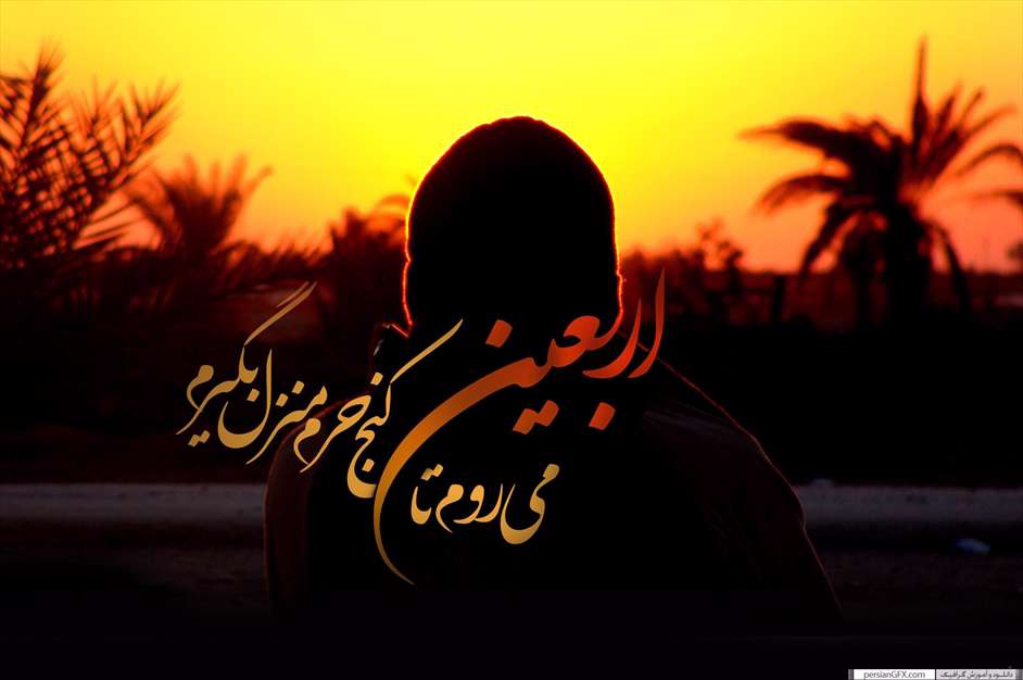 مجموعه طراح های اربعین امام حسین سلام الله علیه 