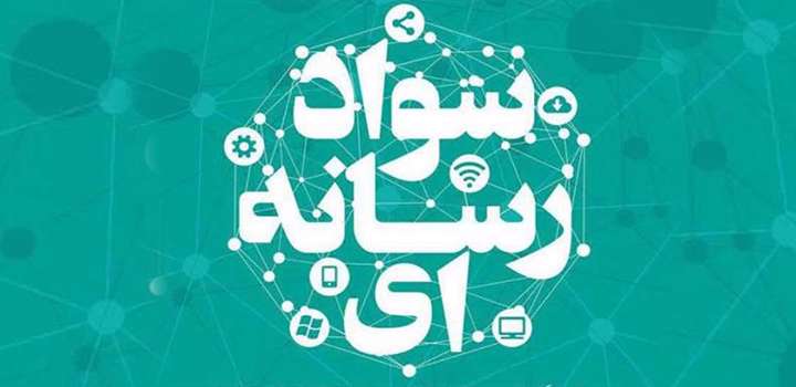 ضرورت سواد رسانهای ضرورت سواد رسانهای