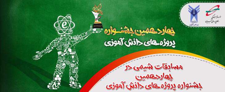 مسابقات شیمی در چهاردهمین جشنواره پروژه های دانش آموزی