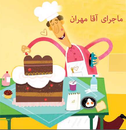 ماجرای آقا مهران ماجرای آقا مهران