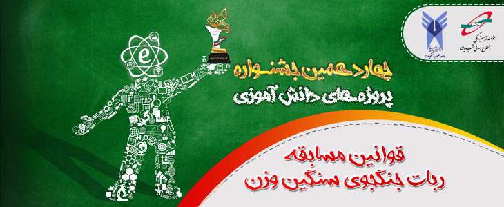 قوانین مسابقه ربات جنگجوی سنگین وزن، چهاردهمین جشنواره پروژه های دانش آموزی تبیان