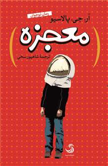 «معجزه»