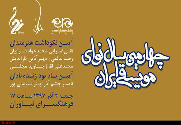 چهارمین «سال نوای موسیقی ایران» برگزار میشود چهارمین «سال نوای موسیقی ایران» برگزار میشود
