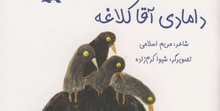 «دامادی آقا کلاغه» خواندنی شد «دامادی آقا کلاغه» خواندنی شد