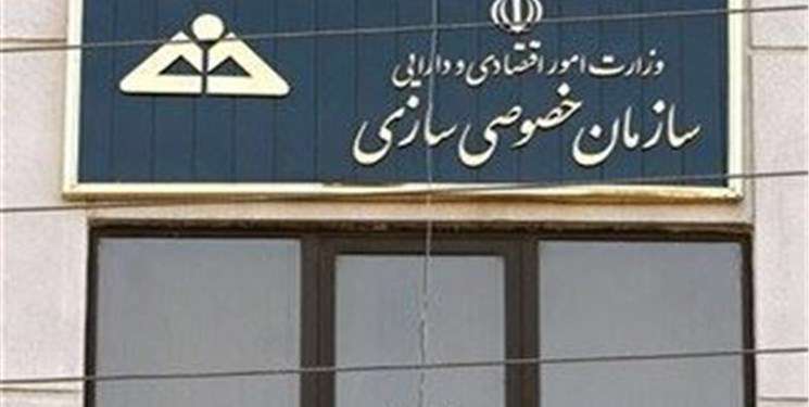 سازمان خصوصی سازی