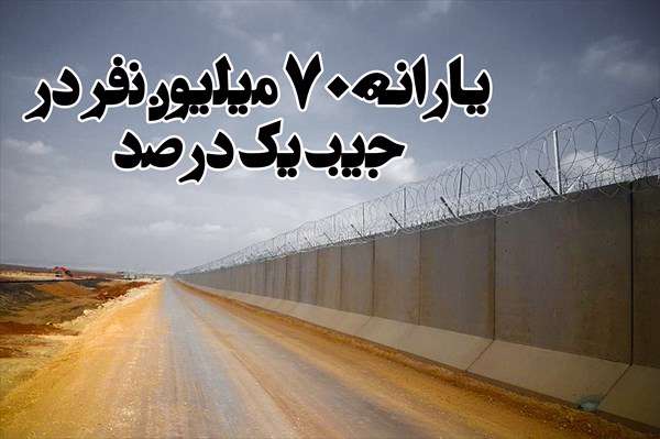 یارانه ۷۰ میلیون نفر در جیب یکدرصد یارانه ۷۰ میلیون نفر در جیب یکدرصد