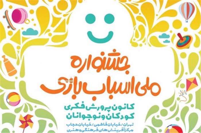 افتتاح چهارمین جشنواره اسباب بازی افتتاح چهارمین جشنواره اسباب بازی