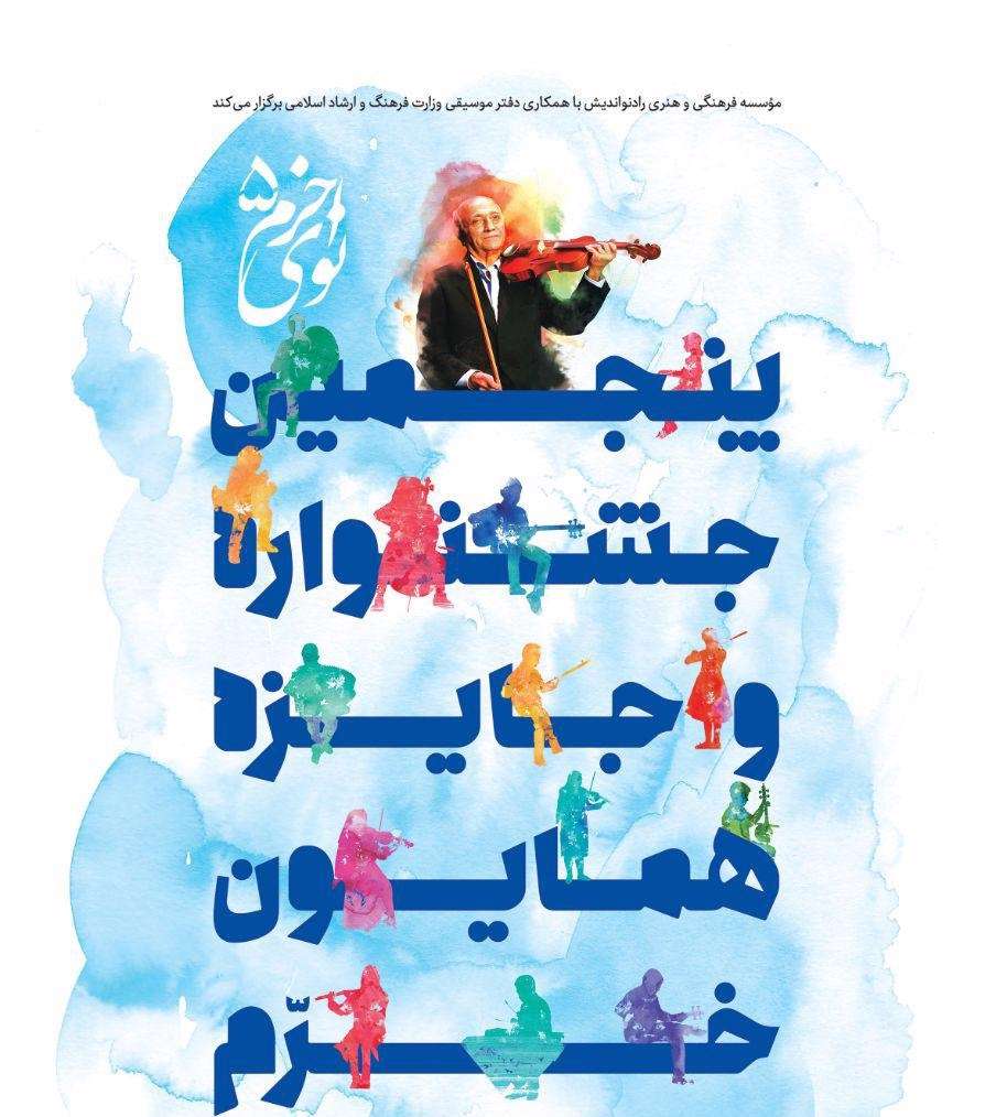 تاریخ برگزاری پنجمین جشنواره موسیقی نوای خرم اعلام شد تاریخ برگزاری پنجمین جشنواره موسیقی نوای خرم اعلام شد