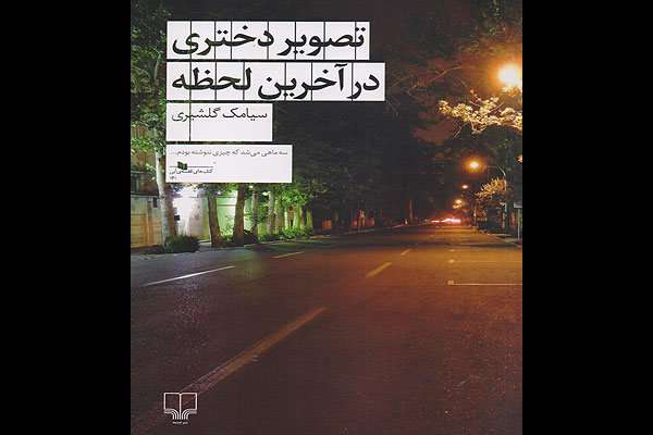 تصویر دختری در آخرین لحظه در کتابفروشیها عرضه شد تصویر دختری در آخرین لحظه در کتابفروشیها عرضه شد