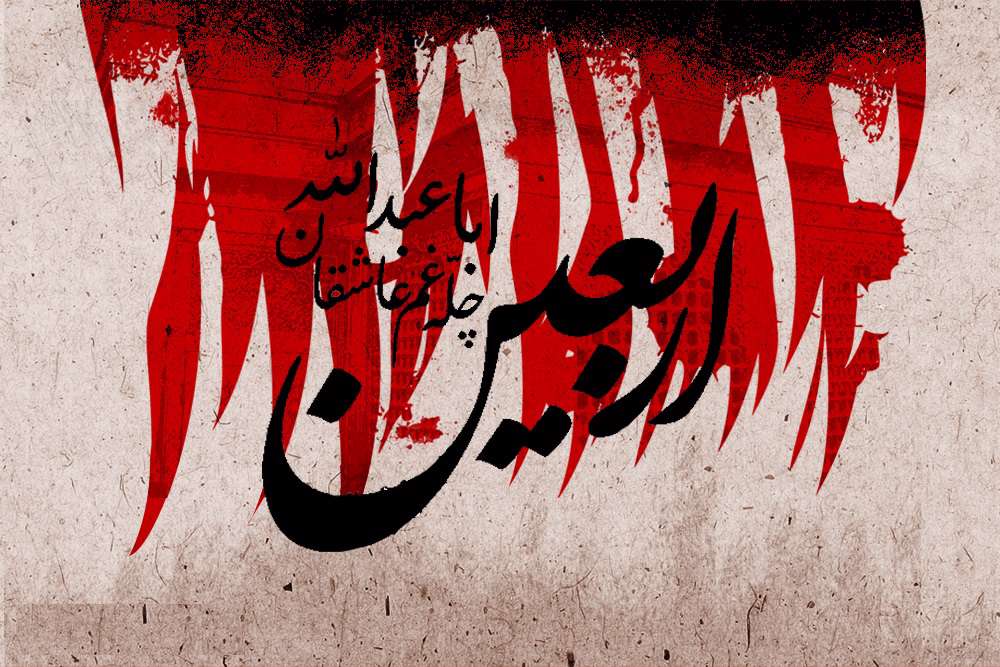 اربعین