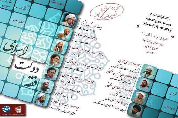 دوره آموزشی فقه دولت اسلامی در اصفهان برگزار می شود دوره آموزشی فقه دولت اسلامی در اصفهان برگزار می شود