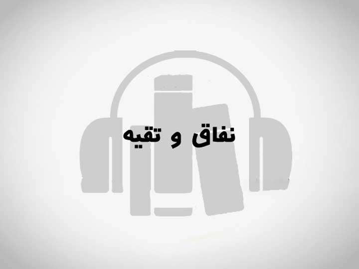 نفاق وتقیه