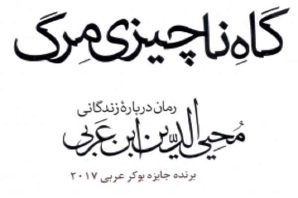 رمانی دربارۀ زندگانی محی الدین ابن عربی رمانی دربارۀ زندگانی محی الدین ابن عربی
