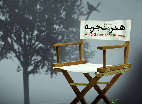 آغاز اکران همزمان دیگر فیلمهای هنری و تجربی در سینماهای هنر و تجربه آغاز اکران همزمان دیگر فیلمهای هنری و تجربی در سینماهای هنر و تجربه