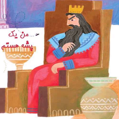 من یک پشه هستم من یک پشه هستم