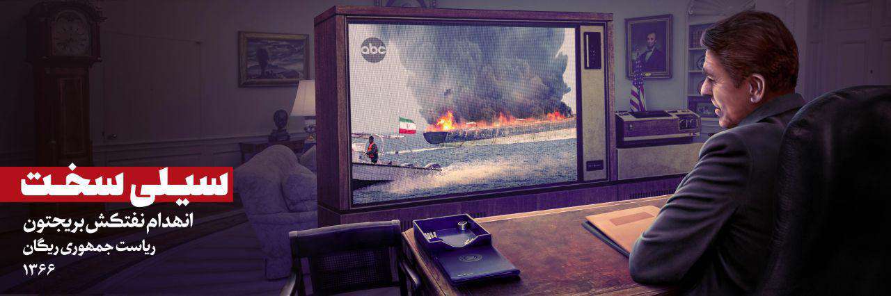 انهدام نفتکش بریجتون ریاست جمهوری ریگان ۱۳۶۶