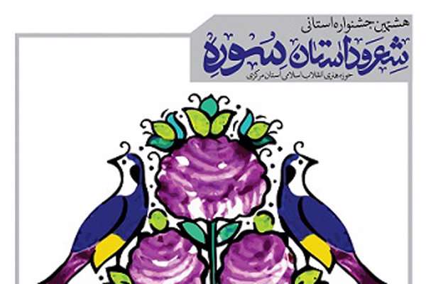 هشتمین جشنواره استانی شعر و داستان سوره فراخوان داد هشتمین جشنواره استانی شعر و داستان سوره فراخوان داد
