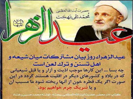 فرمایشات آیتالله بهجت (ره) دربارۀ نهم ربیعالاول و مجالس عیدالزهرا (س) فرمایشات آیتالله بهجت (ره) دربارۀ نهم ربیعالاول و مجالس عیدالزهرا (س)