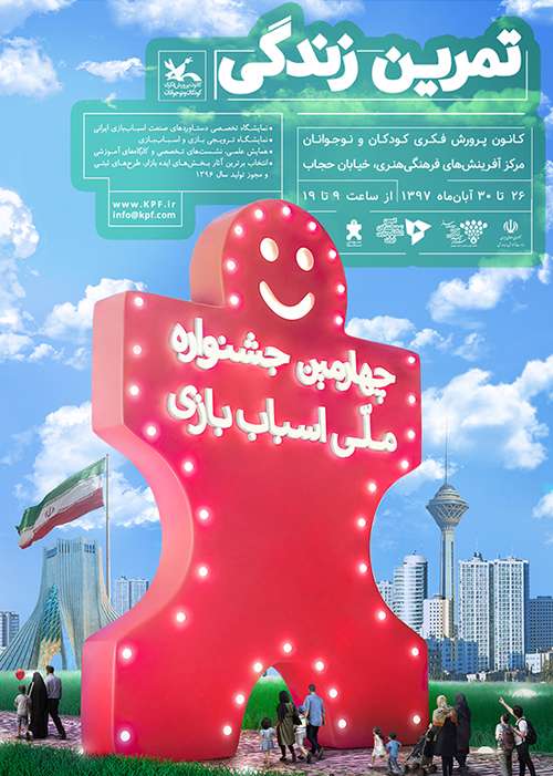 چهارمین جشنوارهی ملی اسباببازی ۲۶ آبان آغاز به کار میکند چهارمین جشنوارهی ملی اسباببازی ۲۶ آبان آغاز به کار میکند