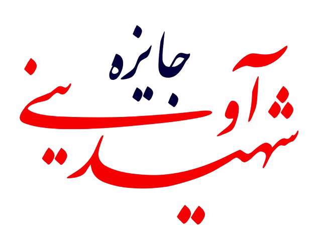 اسامی فیلمهای «جایزه شهید آوینی» جشنواره سینماحقیقت اعلام شد