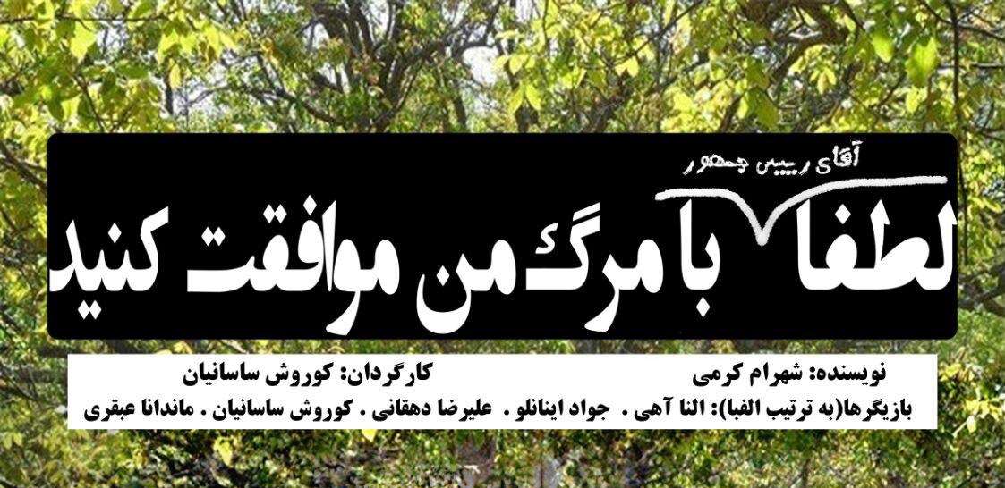 صدای روزبه بمانی را در نمایش «لطفا با مرگ من موافقت کنید» بشنوید