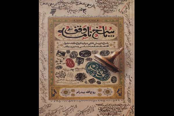 «پاسخنامه وقف» منتشر شد «پاسخنامه وقف» منتشر شد