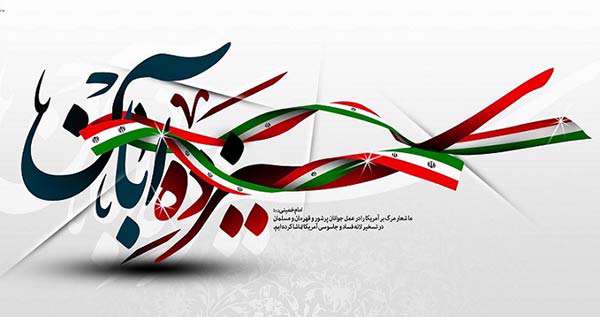 پیام وزیر آموزش و پرورش به مناسبت 13 آبان روز دانش آموز و استکبارستیزی