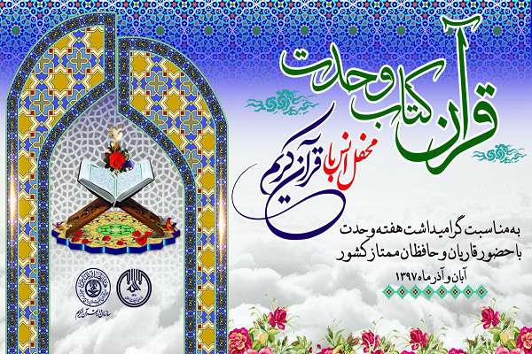 برگزاری محافل قرآنی در ۱۱ استان سنینشین