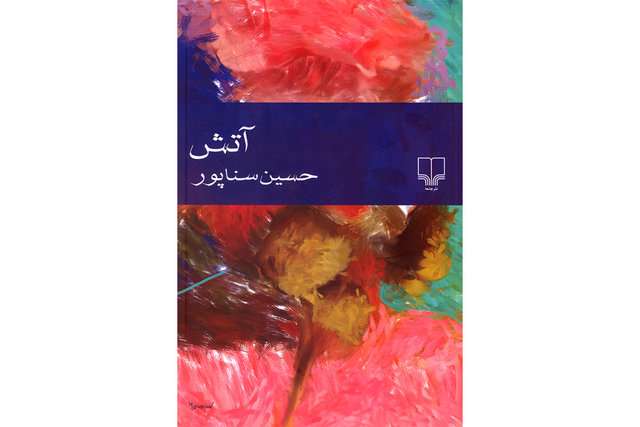 حسین سناپور به «آتش» رسید حسین سناپور به «آتش» رسید