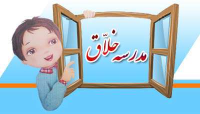 وبلاگ مدرسه خلاق