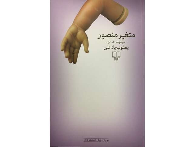 داستان «متغیر منصور»
