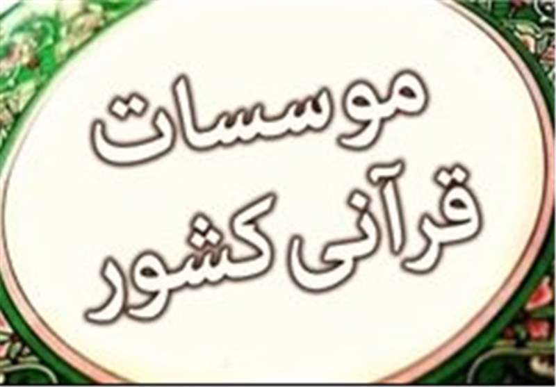 گناهی که کفاره آن را موسسات قرآنی میپردازند گناهی که کفاره آن را موسسات قرآنی میپردازند