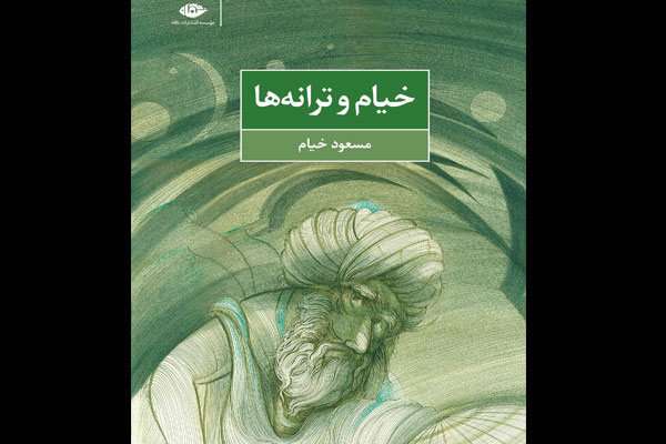 کتاب «خیام و ترانهها»