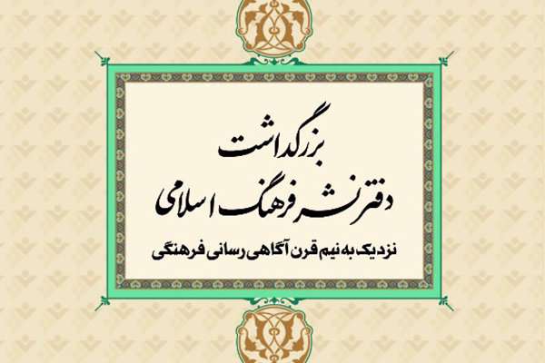 آئین بزرگداشت دفتر نشر فرهنگ نشر اسلامی برگزار میشود آئین بزرگداشت دفتر نشر فرهنگ نشر اسلامی برگزار میشود