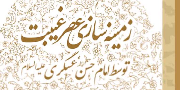 نمونههایی از زمینهسازی عصر غیبت توسط امام حسن عسکری(ع) نمونههایی از زمینهسازی عصر غیبت توسط امام حسن عسکری(ع)