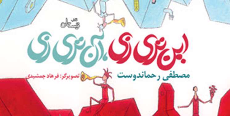«مصطفی رحماندوست» کتاب داستان جدید برای نوجوانان منتشر کرد «مصطفی رحماندوست» کتاب داستان جدید برای نوجوانان منتشر کرد
