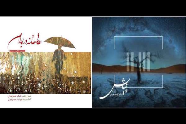 آلبومهای «عاشقانه در باران» و «نیایش» رونمایی میشوند آلبومهای «عاشقانه در باران» و «نیایش» رونمایی میشوند