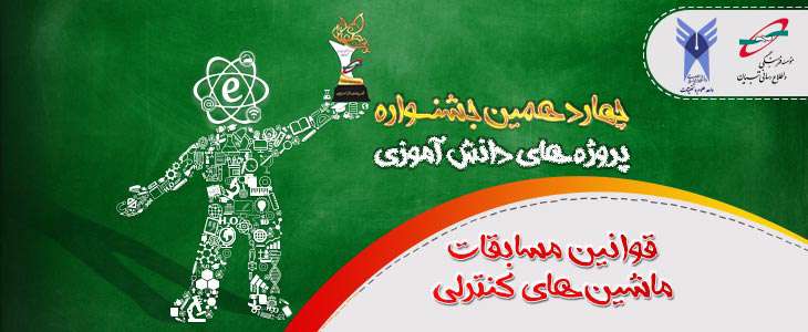 قوانین مسابقه لیگ ماشین های کنترلی در چهاردهمين جشنواره پروژه هاي دانش آموزي تبيان قوانین مسابقه لیگ ماشین های کنترلی در چهاردهمين جشنواره پروژه هاي دانش آموزي تبيان