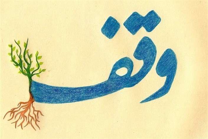 وقف